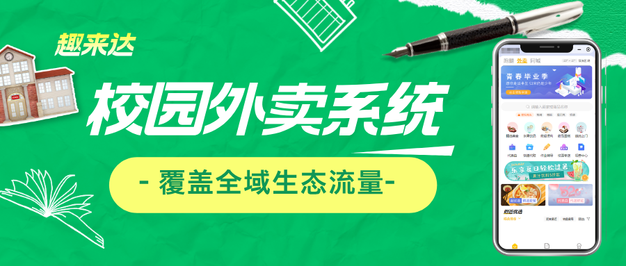 校园外卖跑腿软件全场景适配