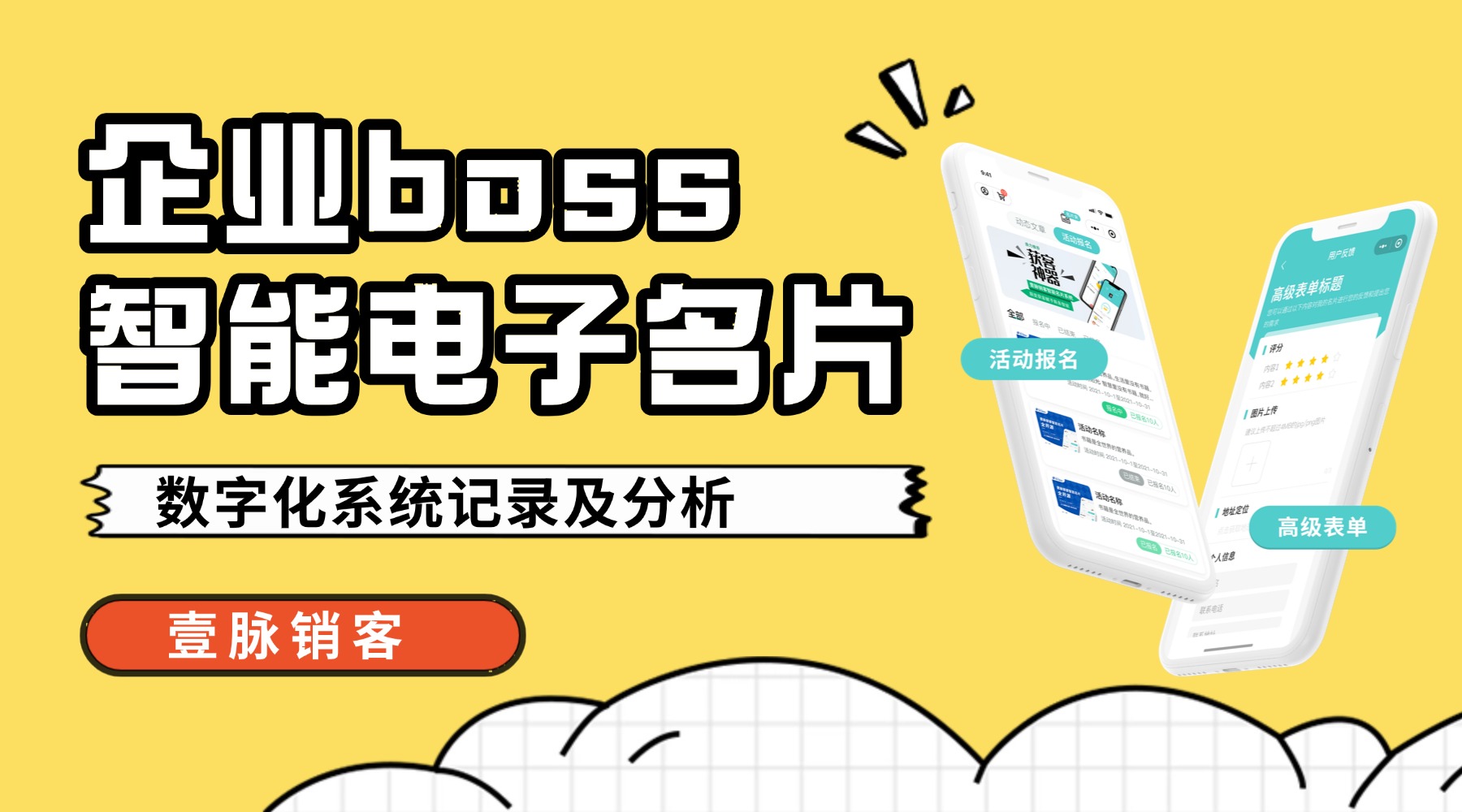 壹脉销客电子名片借智能之力深化客户关系