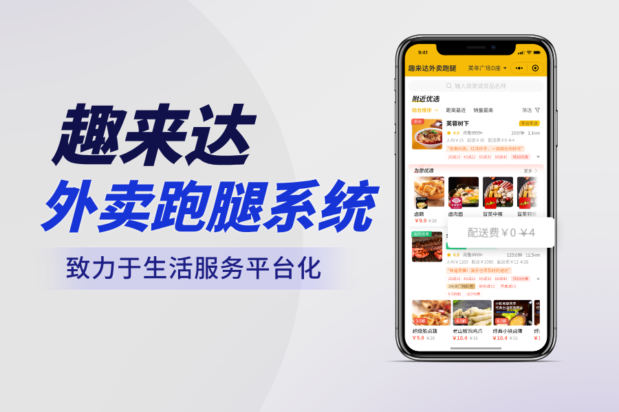 高度自定义的趣来达同城外卖小程序