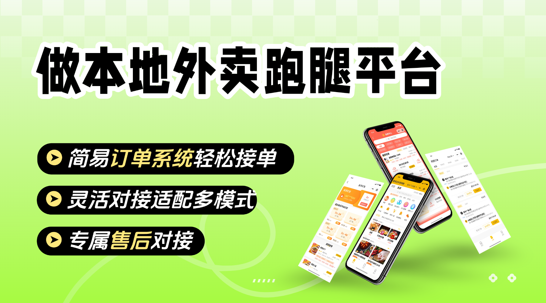 做全域的外卖平台自建和加盟有什么区别