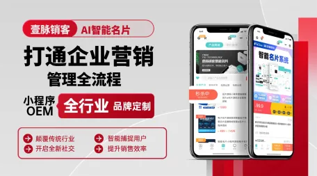 中小企业智能营销系统商务私域价值