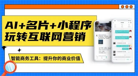 壹脉销客智能电子名片+小程序+CRMboss企业管理