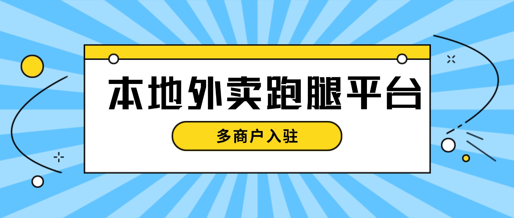 县域外卖跑腿平台搭建 本地推广获客注意事项