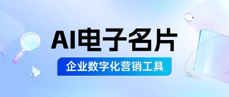 销售名片小程序，小微企业销售拓客的轻量化工具