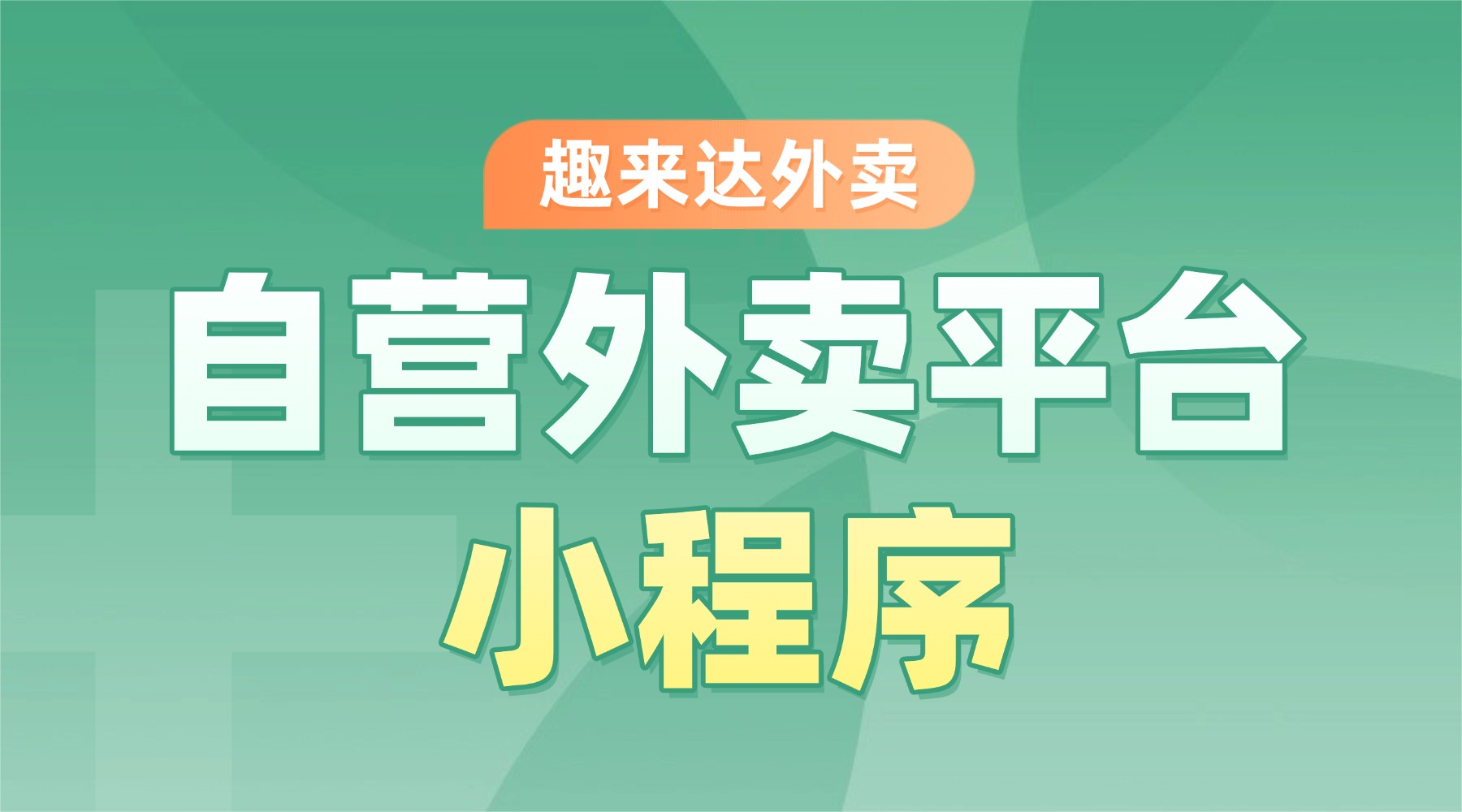功能齐全的趣来达多站点外卖平台系统
