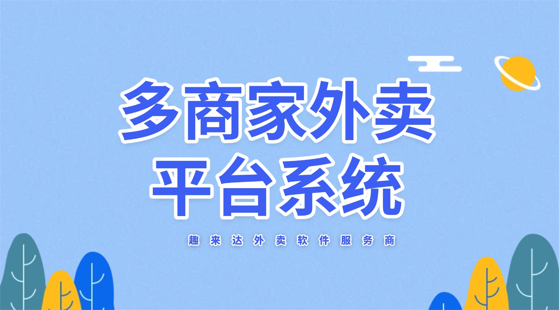 功能齐全的同城外卖平台系统