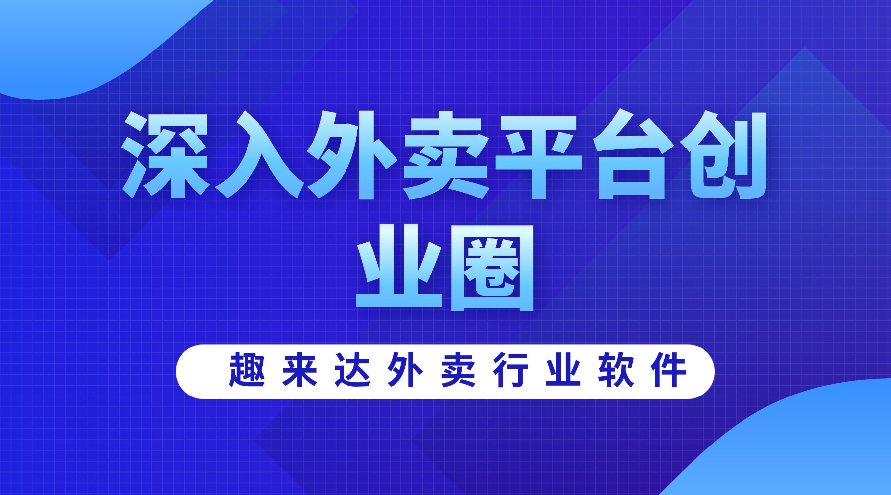 怎么弄趣来达海外版外卖系统