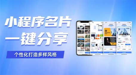 智能名片小程序提升业务推广效率