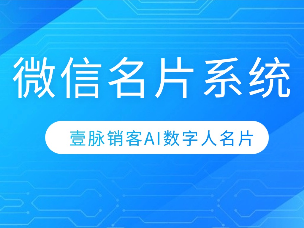 掌握方法，轻松在微信创建电子名片