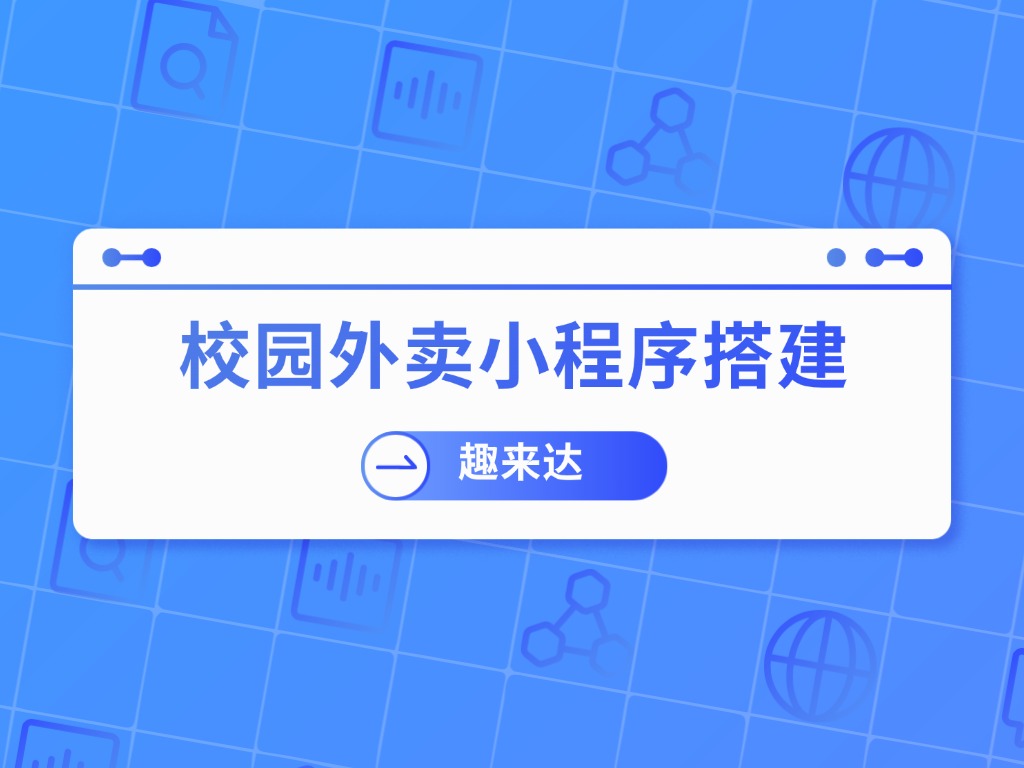 河南自己在校园里做一个外卖平台