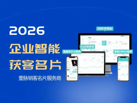 壹脉销客完整部署教程：制作简单电子名片