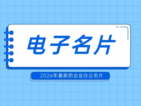 微信端带获客功能的AI电子名片软件