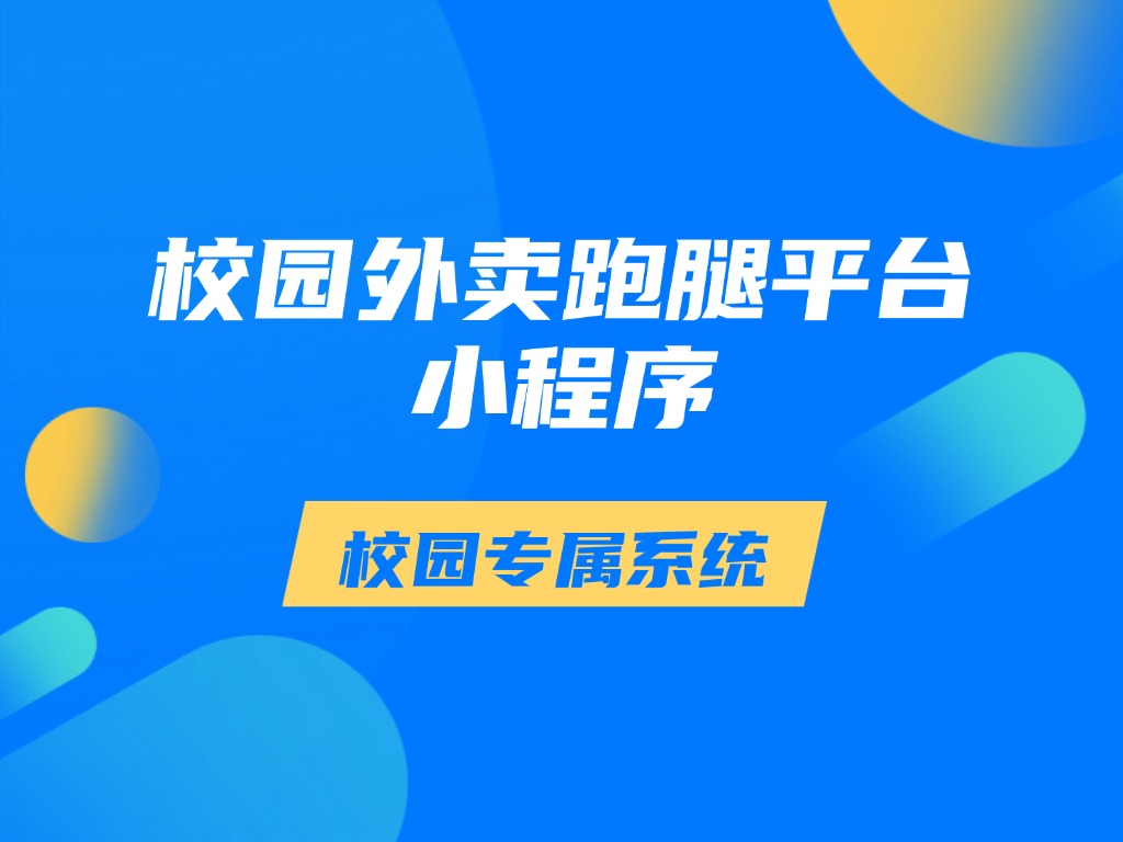 趣来达河南校园跑腿小程序软件