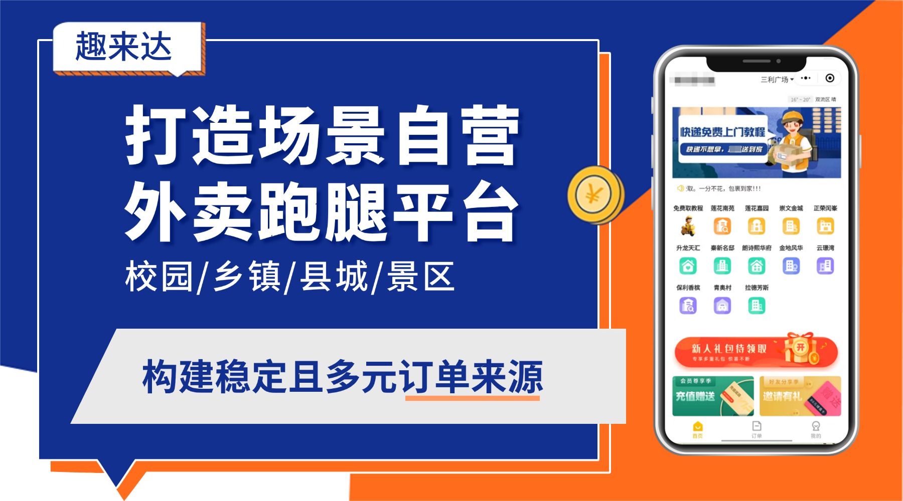 下沉市场专属跑腿平台搭建方案：差异化系统配置思路