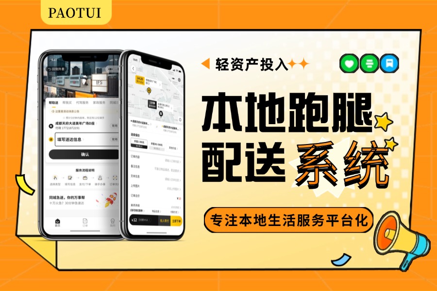 无需复杂代码，快速开启跑腿业务