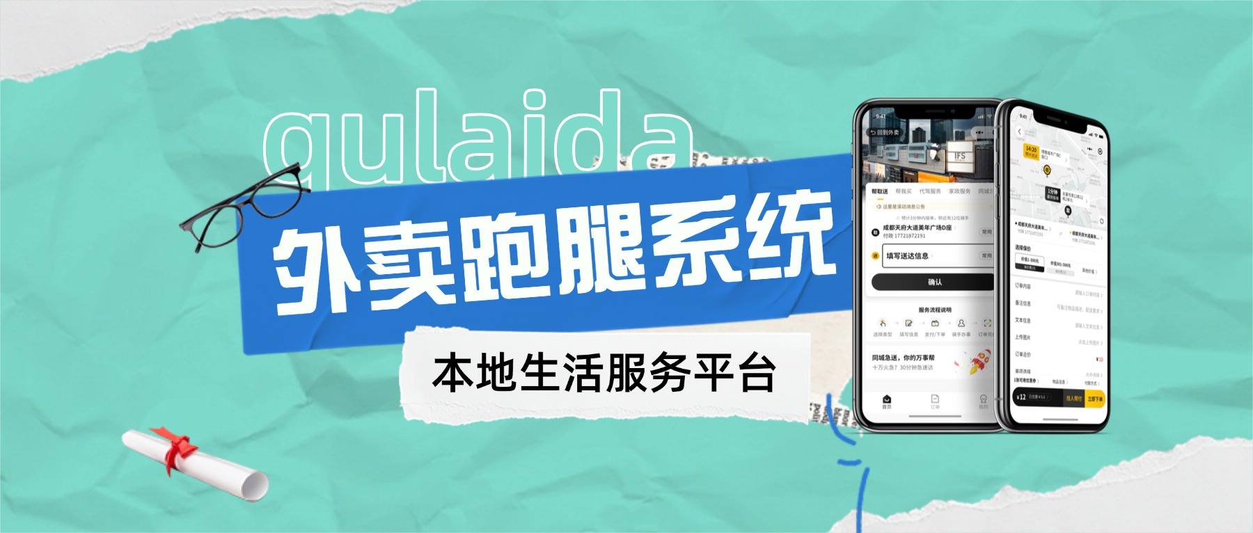 普通人也能操作的大学跑腿配送系统搭建流程