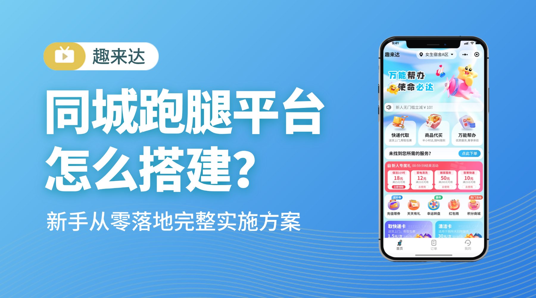 为什么你的跑腿平台活不过半年？可能不是运营问题，是系统选错了！