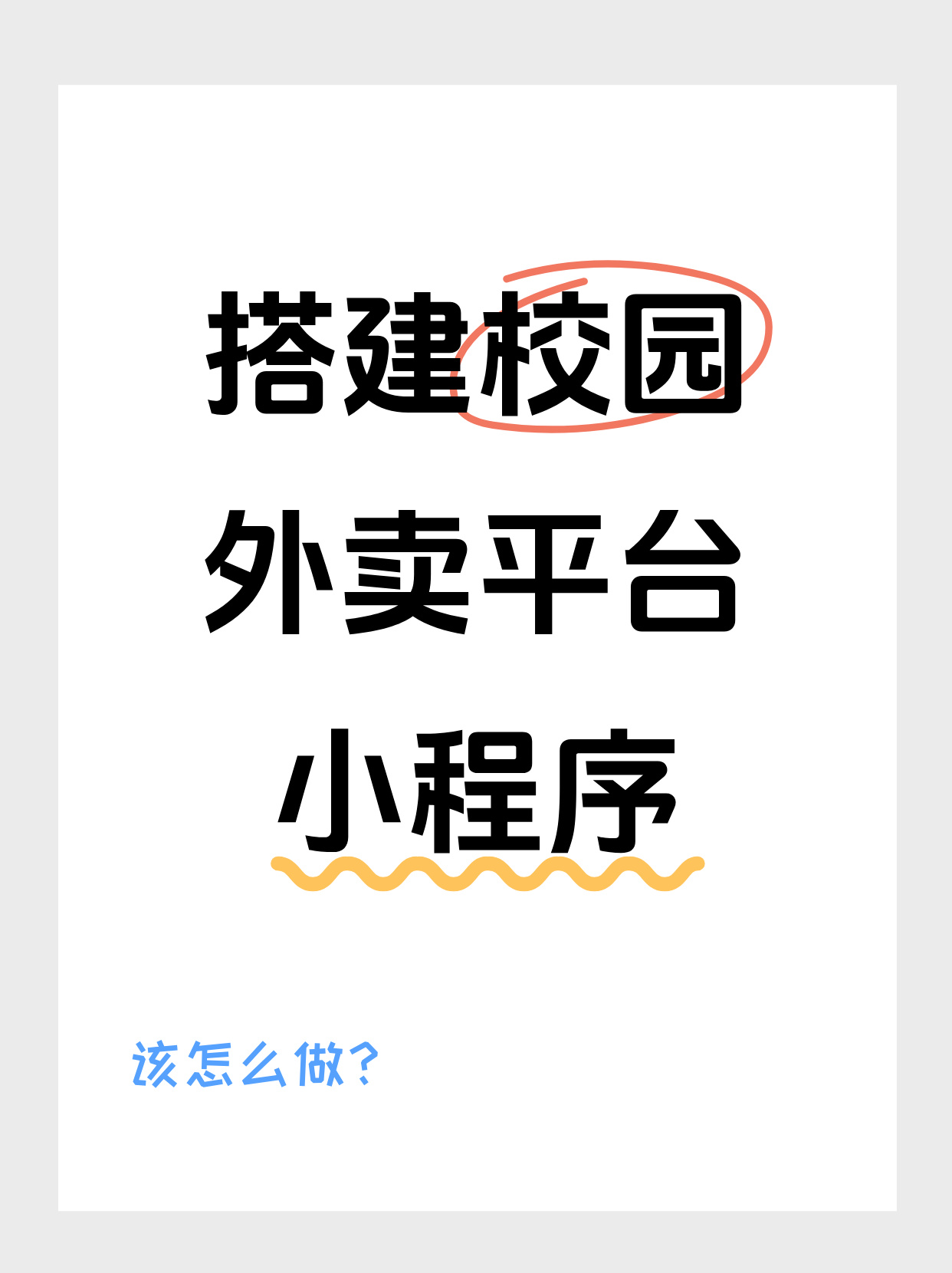 全套系统的自主品牌的校园外卖系统