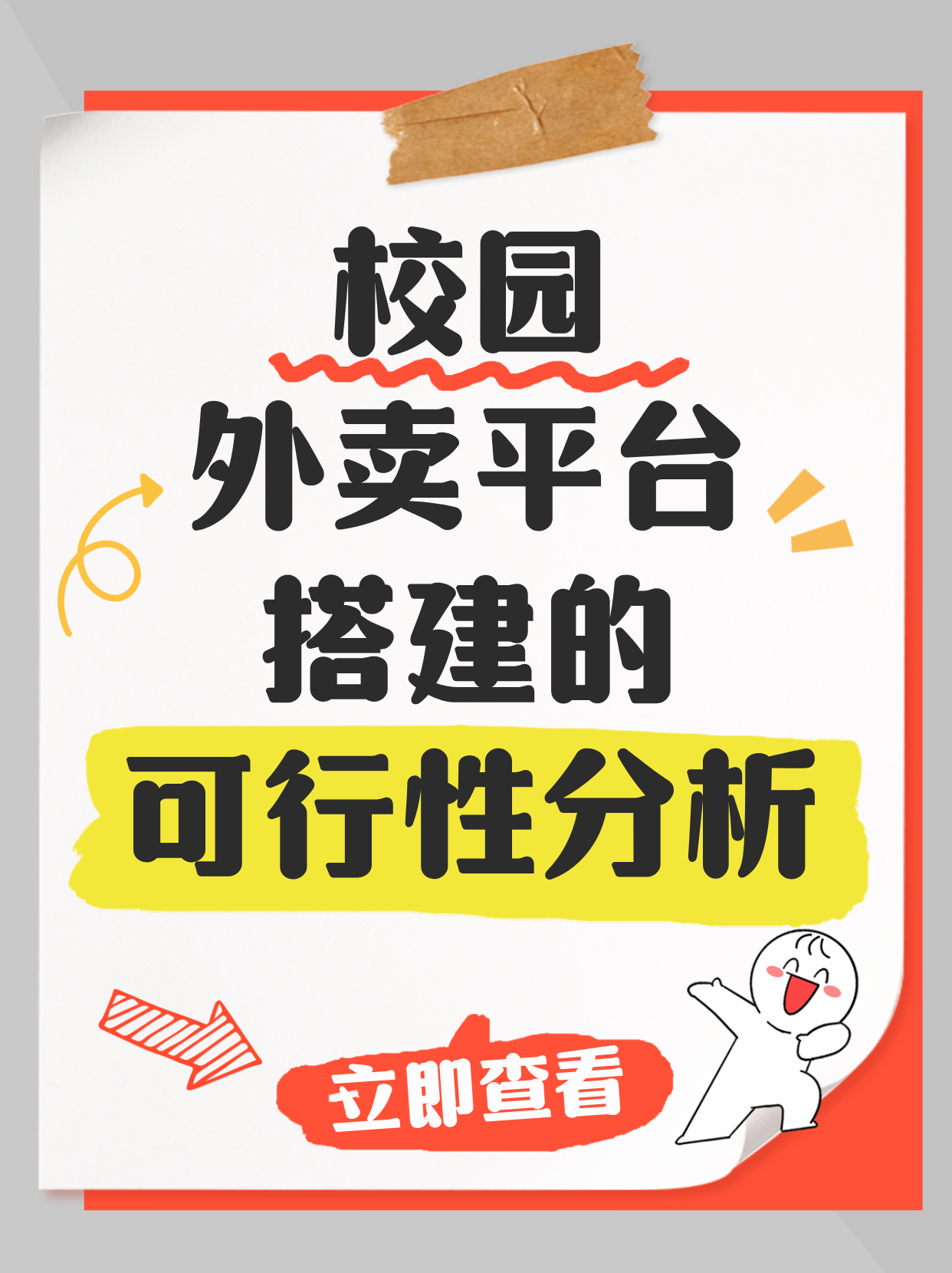 校园创业者搭建校园外卖平台搭建步骤