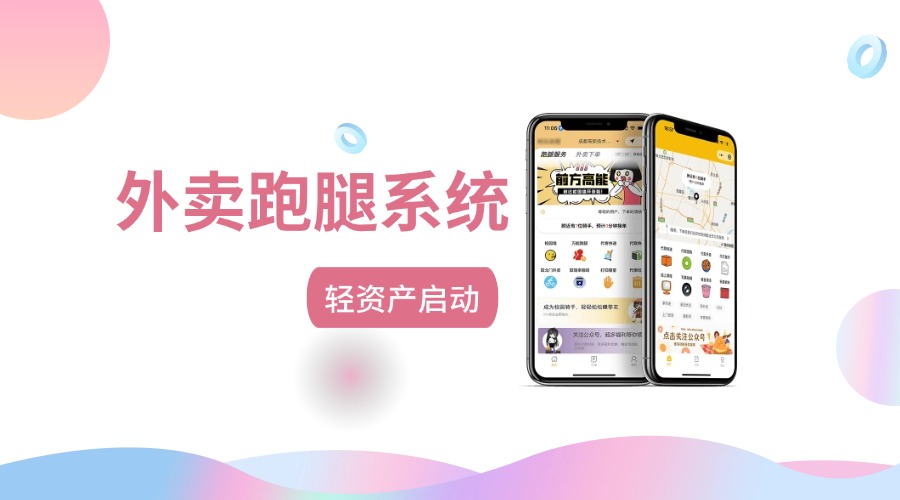 如何启动运营情况清晰的跑腿平台系统