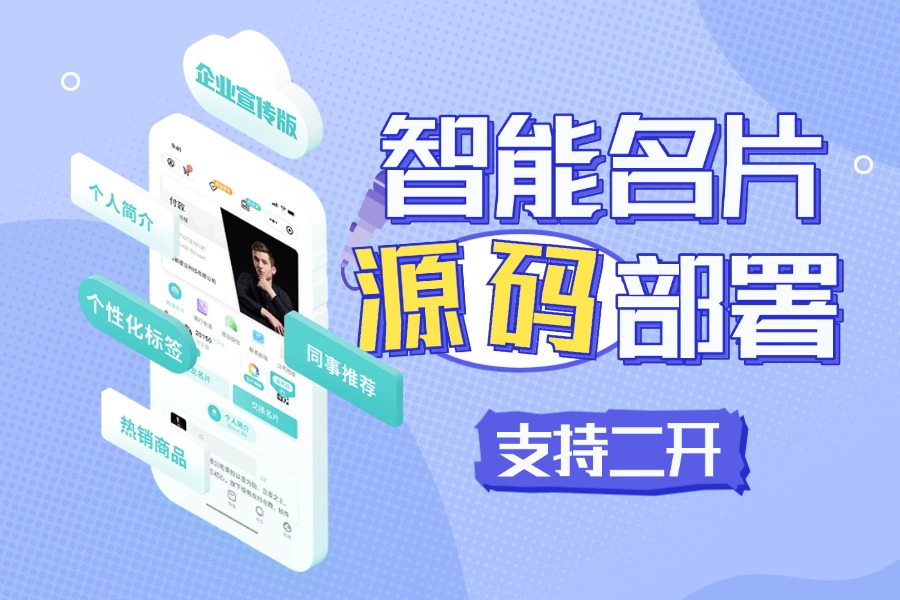 关注代码结构，选优质电子名片源码