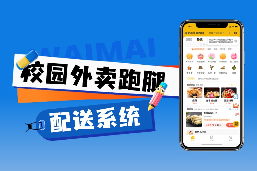 1-3人就能做的高校外卖点餐平台