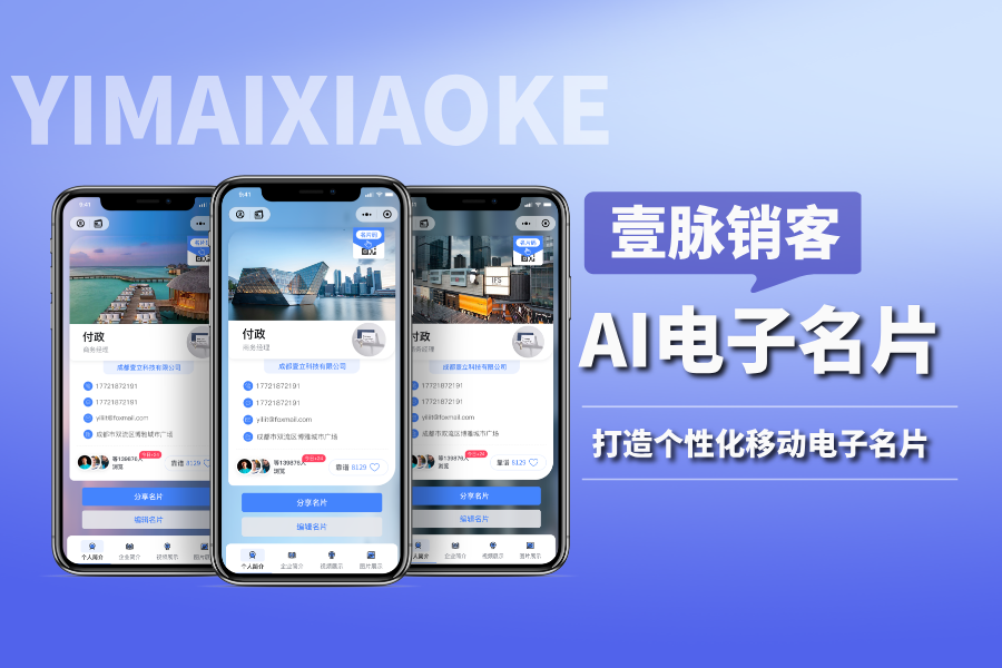智能名片企业版：连接企业商务的新方式